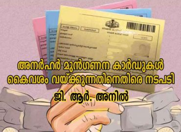 Action against possession of ineligible priority cards - G. R. Anil