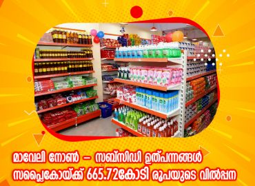 665.72 crores in sales to Supplyco last year