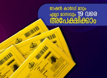 Ration card change can be applied till 19th of every month