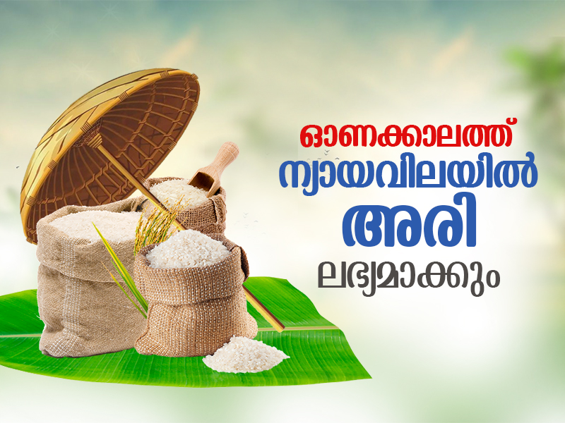 Rice will be made available to the people at reasonable prices during Onam.