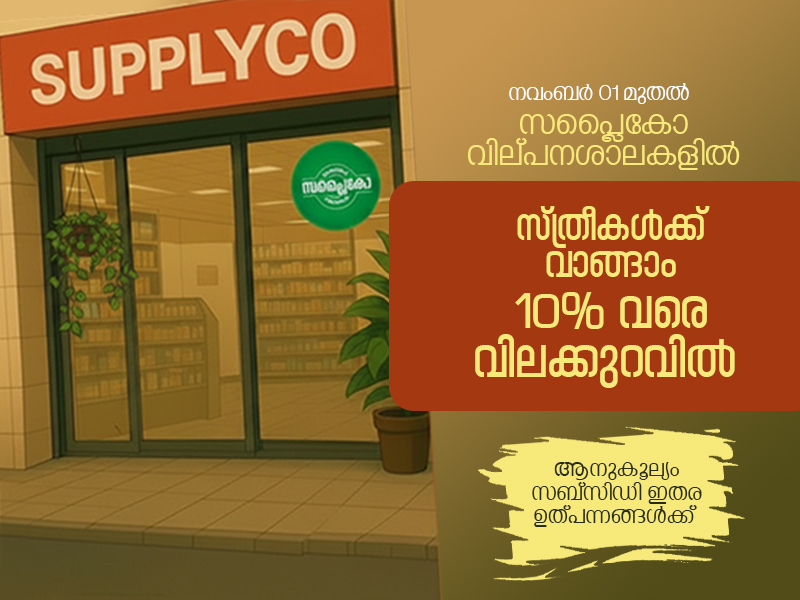 From November 1, women customers will get up to 10% discount on non-subsidized products at Supplyco stores.