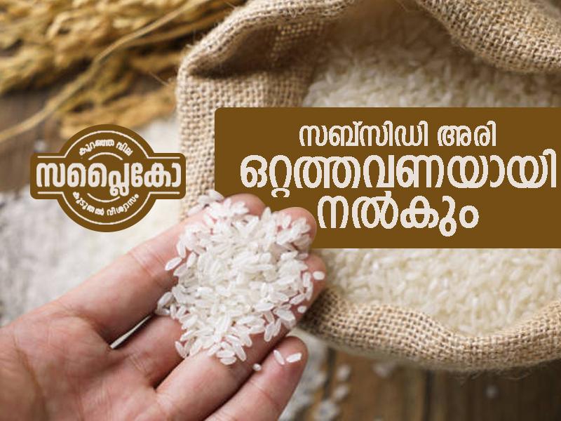 Supplyco will consider providing subsidized rice as a one-time payment
