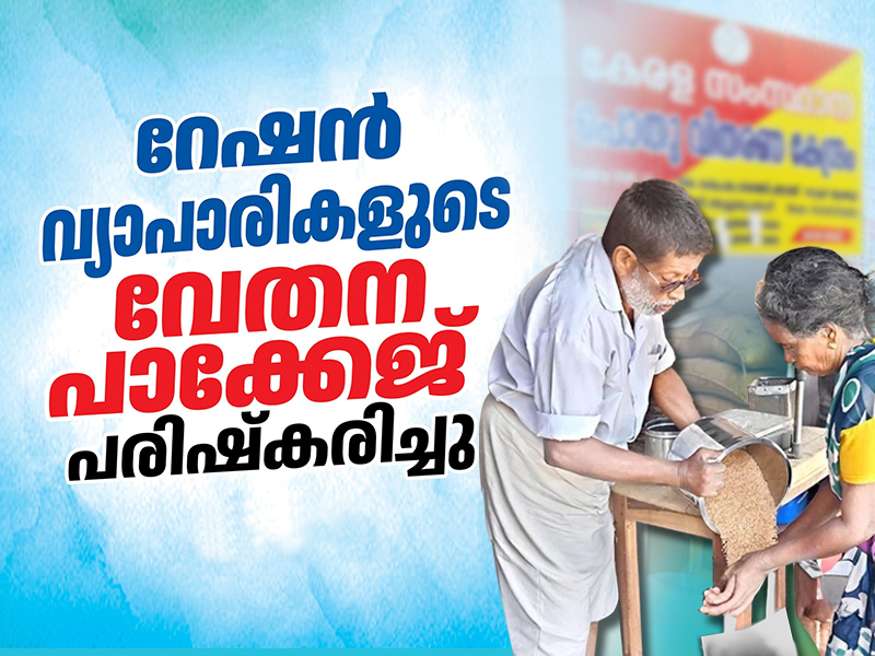 Wage revision for ration traders from January